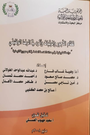 نظام الاجور والمرتبات واثرة في الرضى الوظيفي